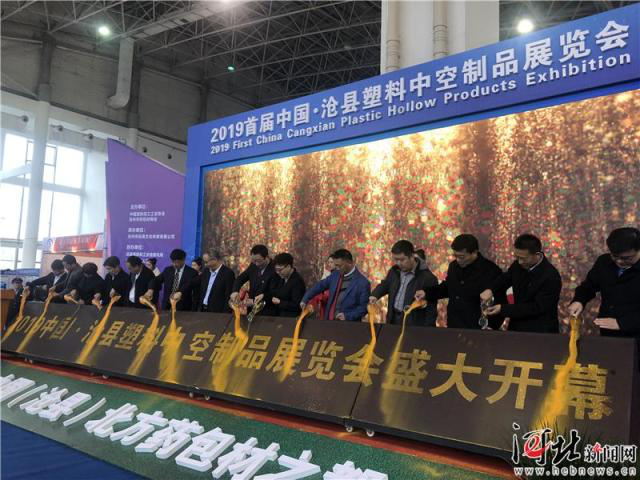 2019首屆中國·滄縣塑料中空制品展覽會開幕