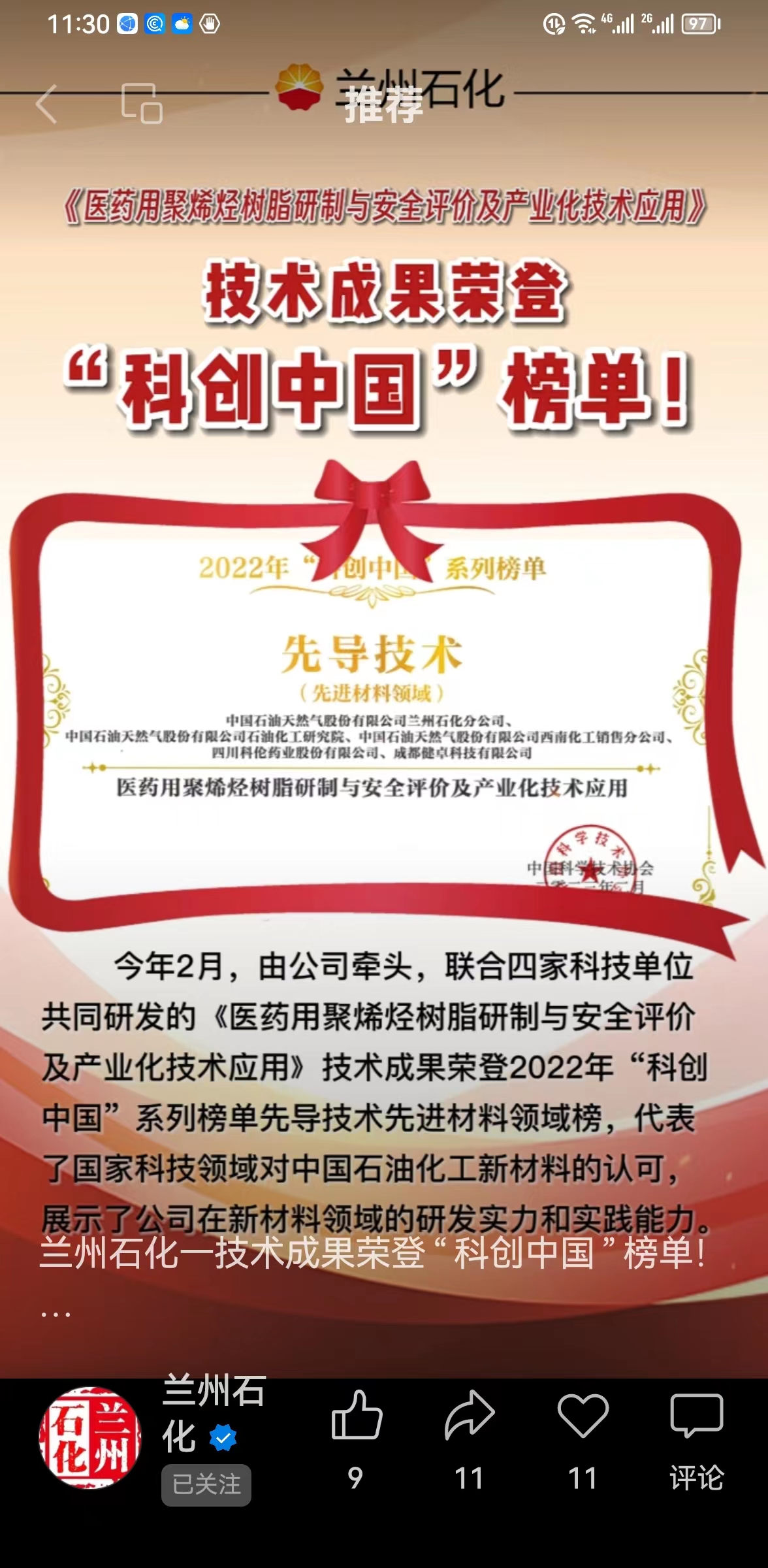 成都健卓名列2022年“科創(chuàng)中國”系列榜單 先導(dǎo)技術(shù)先進(jìn)材料